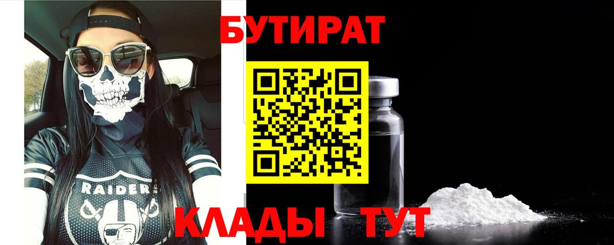 Бутират Butirat Вышний Волочёк