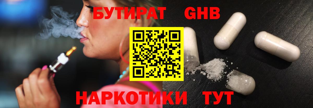 БУТИРАТ  БУТИРАТ оксибутират  Вход с VPN  Вышний Волочёк 