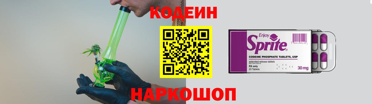 Кодеин Purple Drank  Вход с VPN  Вышний Волочёк 